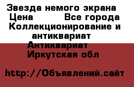 Звезда немого экрана › Цена ­ 600 - Все города Коллекционирование и антиквариат » Антиквариат   . Иркутская обл.